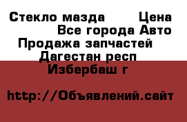 Стекло мазда 626 › Цена ­ 1 000 - Все города Авто » Продажа запчастей   . Дагестан респ.,Избербаш г.
